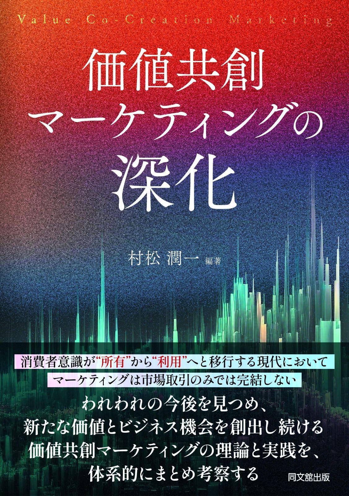 価値共創マーケティングの深化 | 価値共創マーケティングの深化 通販 2号店 bookfan 共創型マーケティングとは？顧客とともにブランド熱量を上げるAI