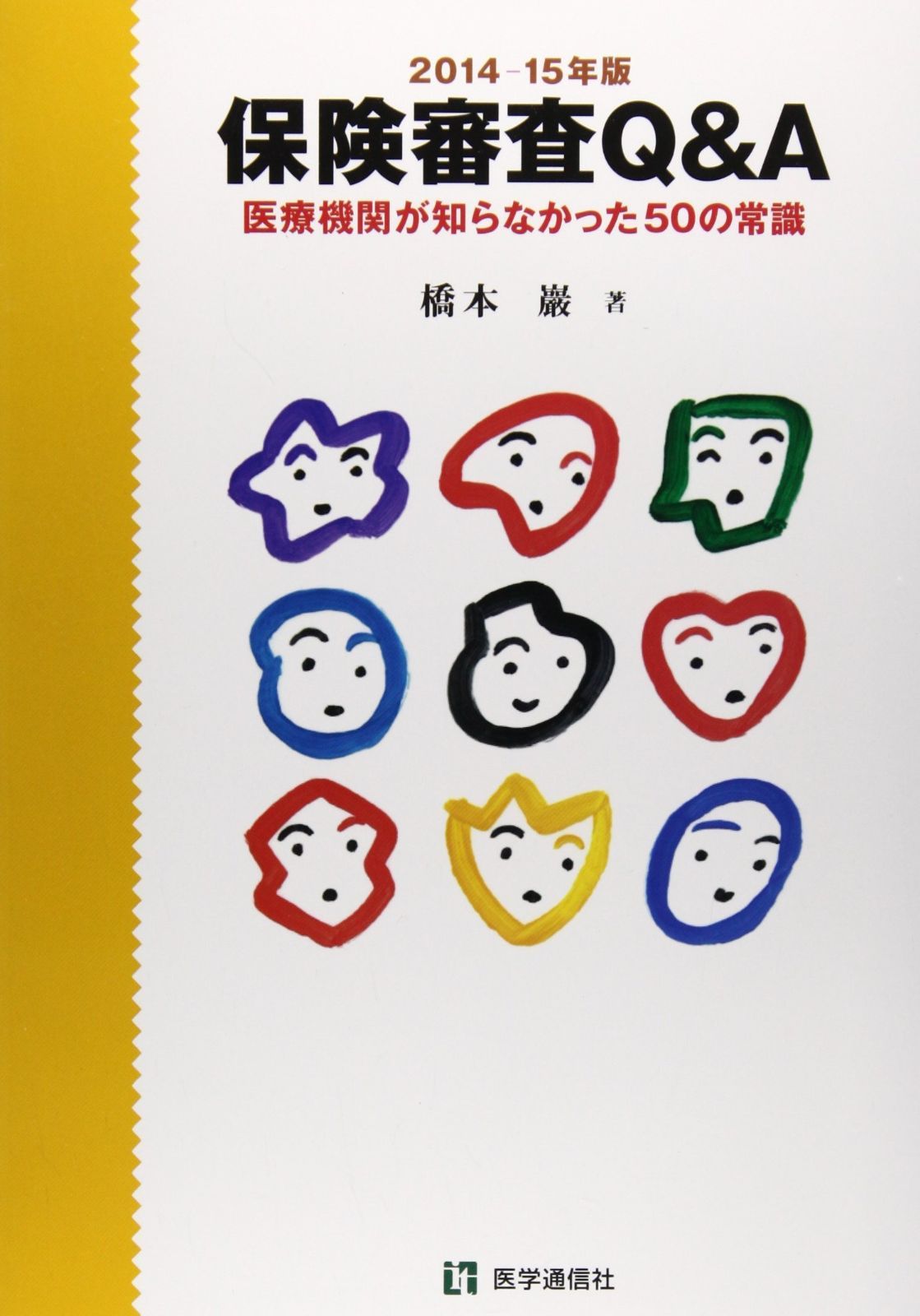 保険審査Qu0026A 2014-15年版