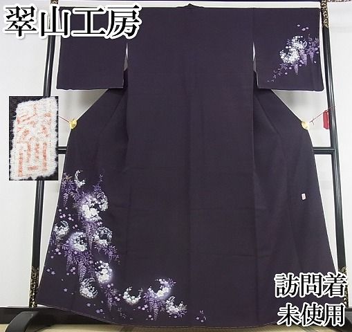 平和屋本店□極上 越後十日町の一流染匠 桐屋 翠山工房 訪問着 絞り