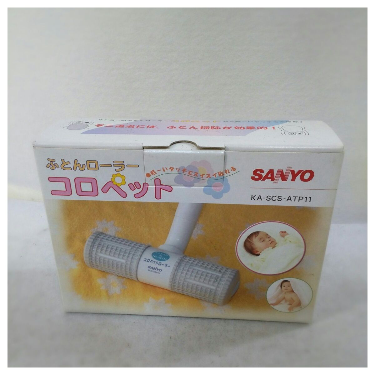 中古】置き古し サンヨー コロペットローラー ふとんローラー KA-SCS