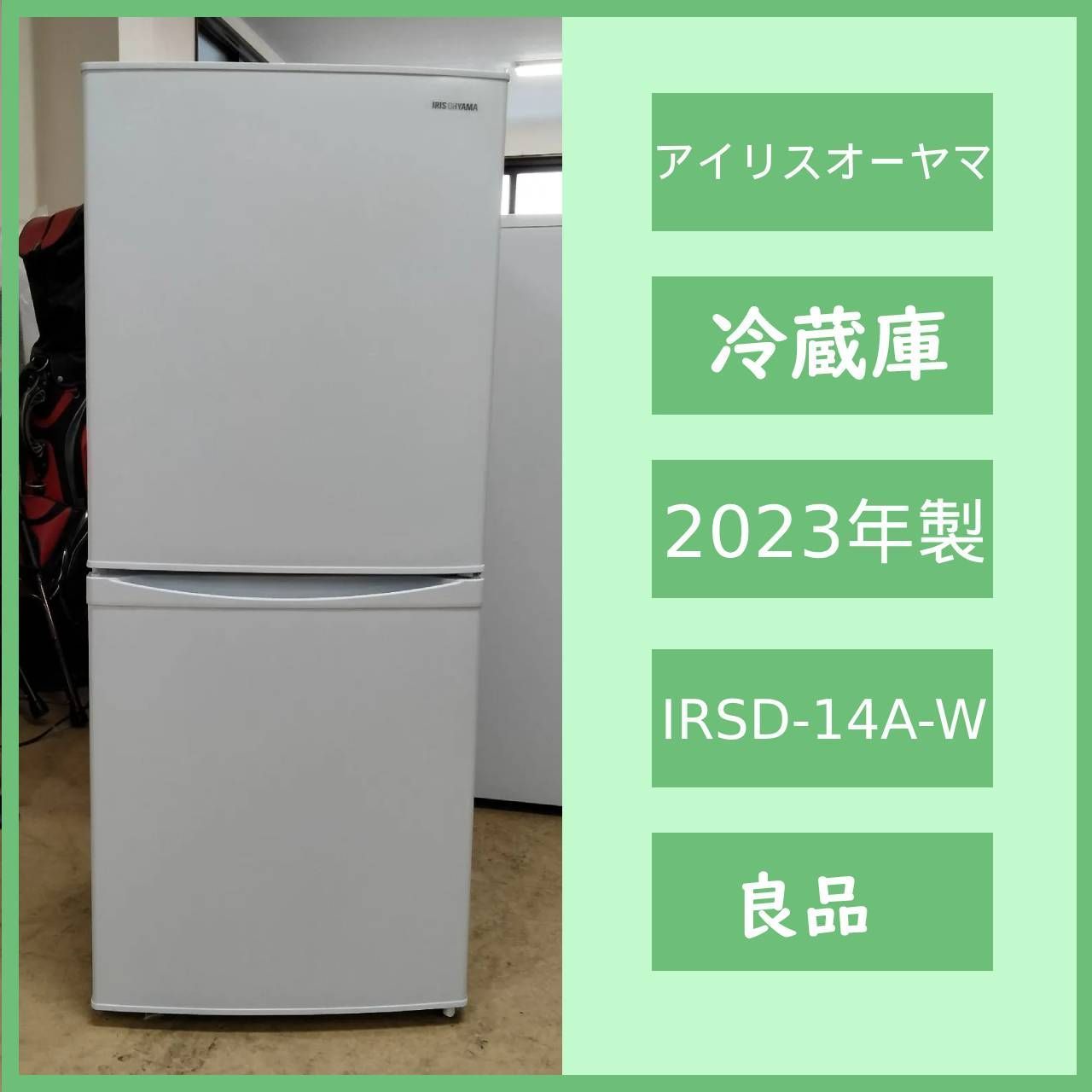 2023年製］アイリスオーヤマ ノンフロン冷凍冷蔵庫