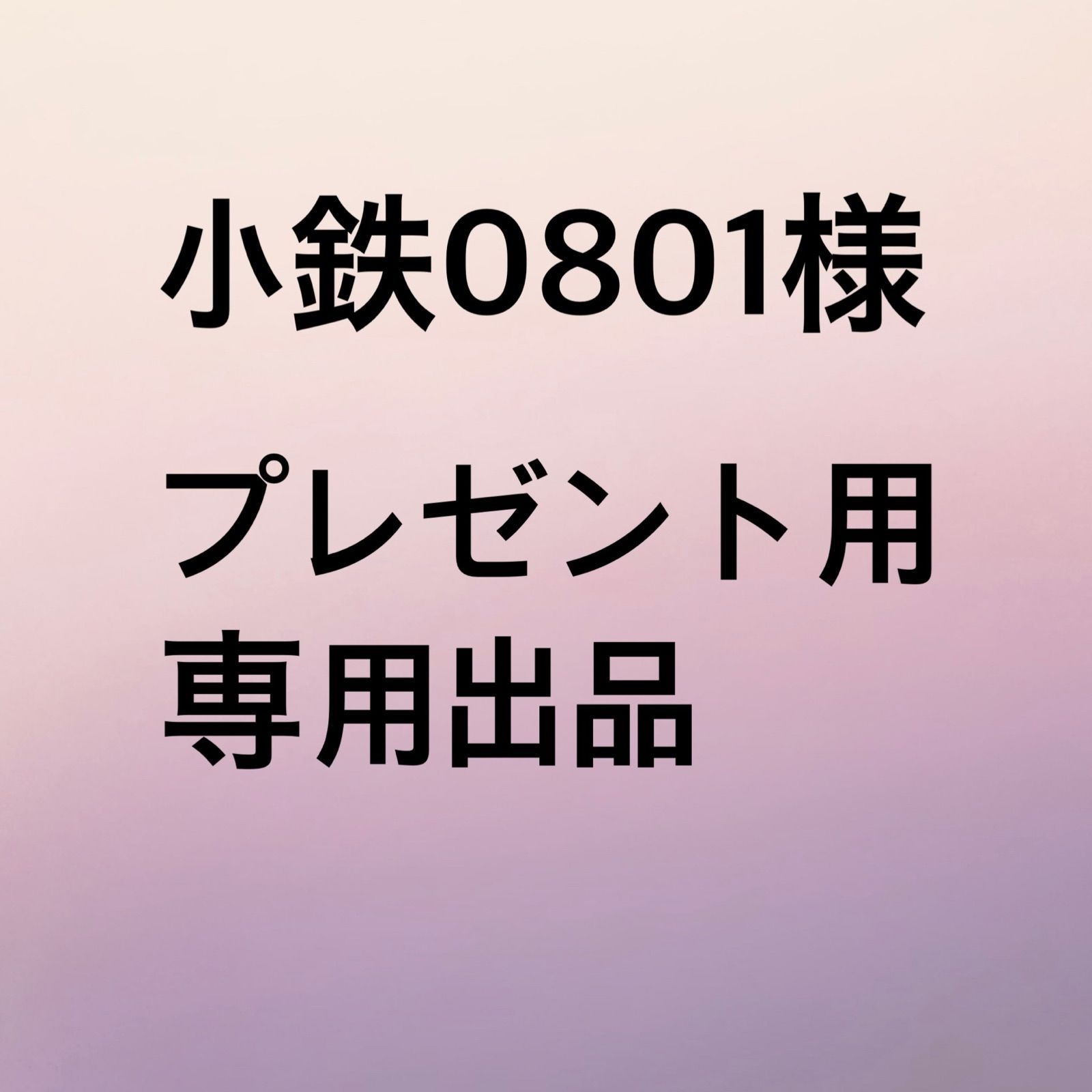 小鉄0801様 専用出品 - メルカリ