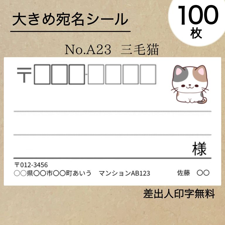 大宛名シール100枚 三毛猫 No.A23 - メルカリ