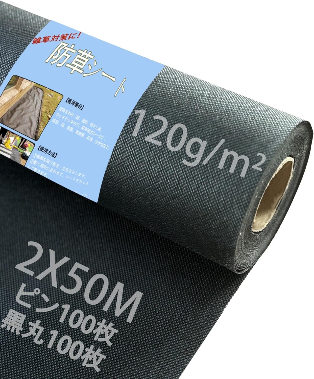 2m×50m 2セット 計100m 埼玉引き取り対応 2000円OFF 改良版 防草シート 除草シート ぼうそうシート Uピン杭100本と黒丸100枚付き 厚手 高密度120ｇ|㎡ 高透水 親水化剤入 高耐久 UV耐候剤配合 園芸用 農業 工事用 庭