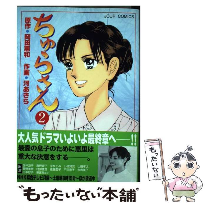 【中古】 ちゅらさん２ ＮＨＫ月曜ドラマシリーズ/双葉社/岡田恵和 中古】 ちゅらさん2 NHK月曜ドラマシリーズ/双葉社/岡田恵和