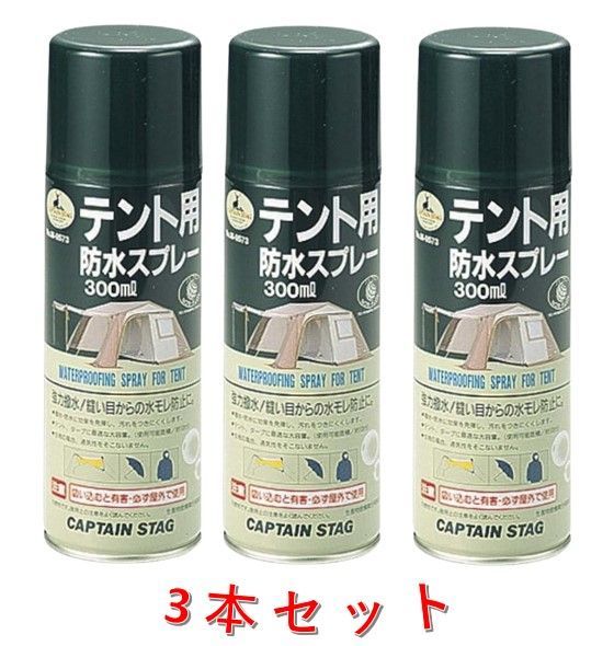 テント用防水スプレー キャプテンスタッグ 3本セット - テント・タープ