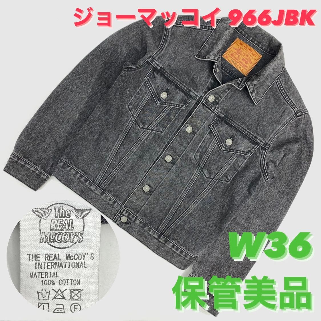 【保管美品 W36】ジョーマッコイ/JOE MCCOY/Gジャン/ジージャン/デニムジャケット/ザリアルマッコイズ/THE REAL  MCCOY'S/コットン/COTTON/ブラック系/BLACK/966JBK 服飾 (69-2023-1011-KO-010)