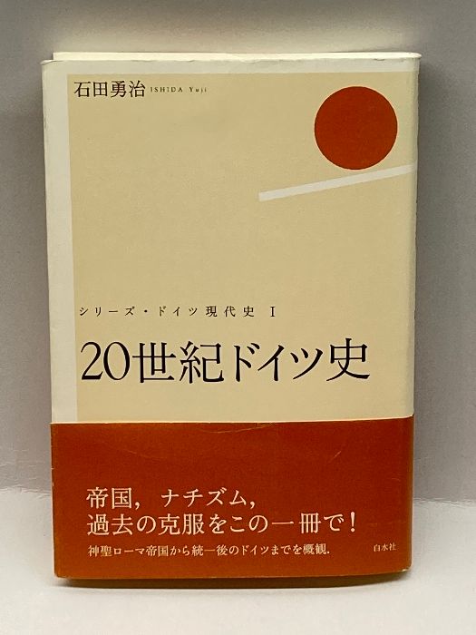 ２０世紀ドイツ史 石田 勇治 20世紀ドイツ史 - 白水社