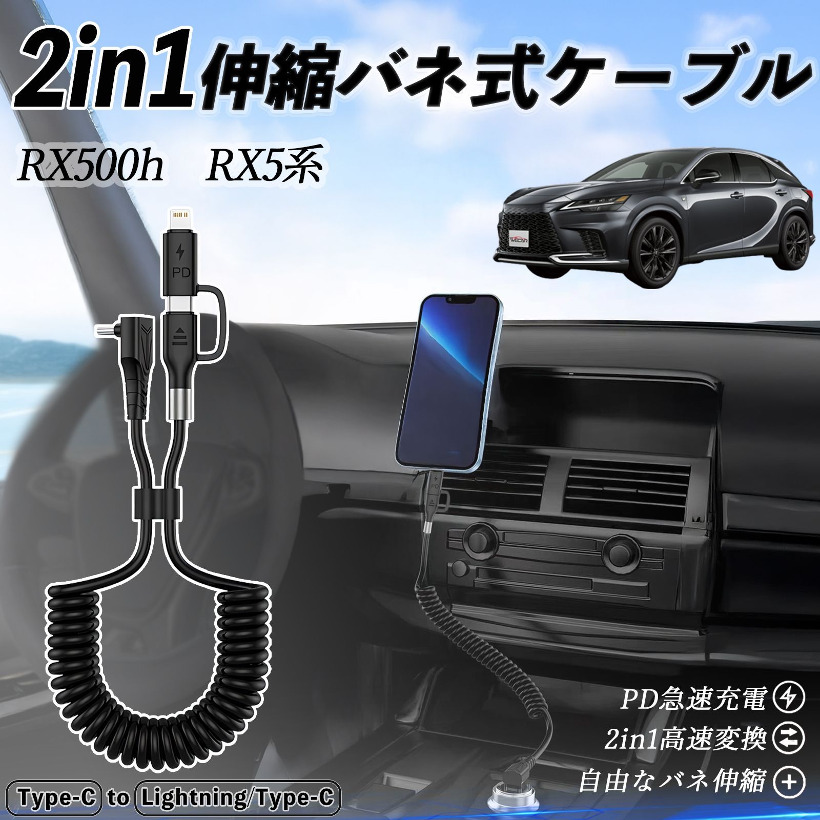 レクサス RX500h RX450h RX350h RX350 2in1 USB-A USB-C ライトニングケーブル カールコード MFi認証 充電ケーブル PD 27W|60W 急速充電 高速データ転送 伸縮 高耐久