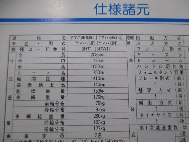 SR400 SR500 取扱説明書 ヤマハ 正規 中古 バイク 整備書 配線図有り ...