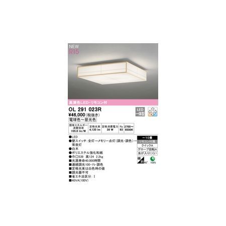 【新品・7営業日以内発送】オーデリック ODELIC OL291023R LEDシーリングライト【沖縄離島販売不可】