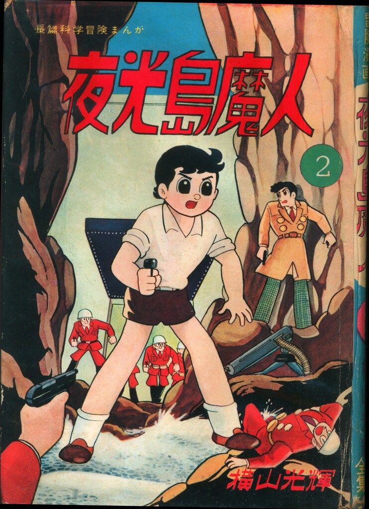 東邦漫画出版社 横山光輝漫画全集 横山光輝 夜光島魔人 全2