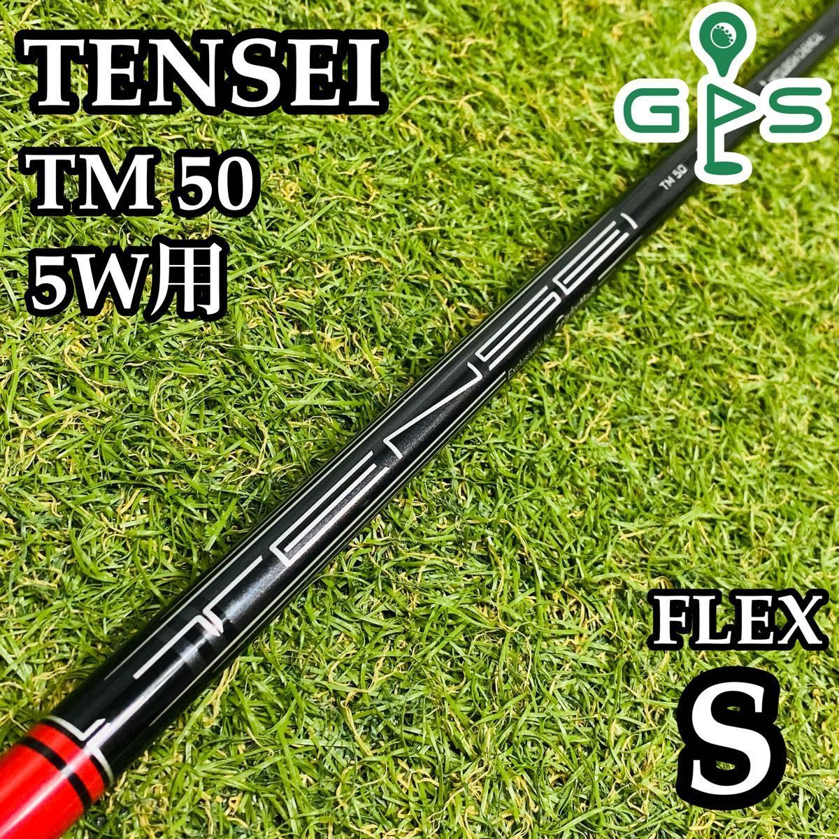 【良品】テンセイ レッド TM50 5W用シャフト 103cm S 良品】テンセイ レッド TM50 5W用シャフト 103cm S - メルカリ