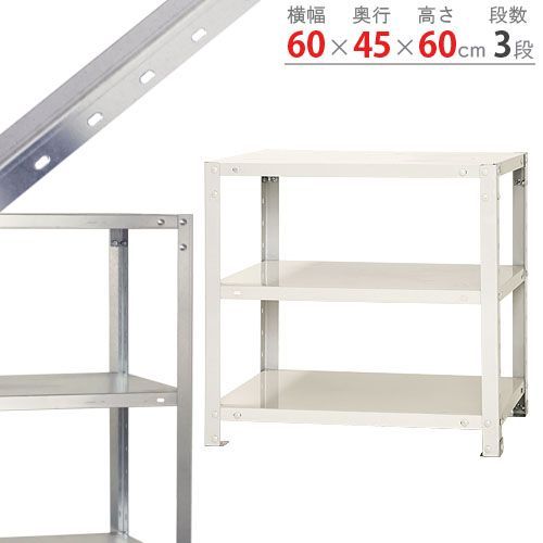 NSTR-137　3段 幅60×奥行45×高さ60cm 40kg/段