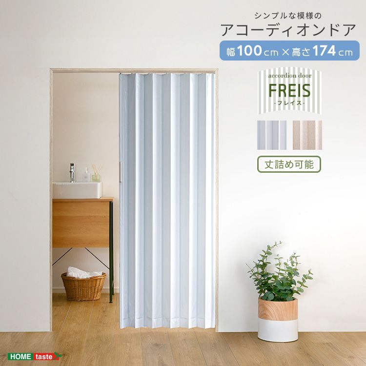 幅100㎝ 簡単丈詰め シンプルな模様のアコーディオンドア Freis-フレイス- カーテン 2801