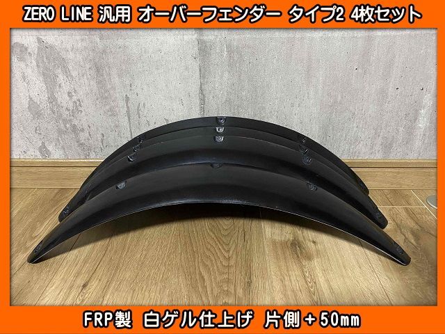 ZERO LINE 汎用 オーバーフェンダー タイプ2 4枚 片側+50mm FRP製