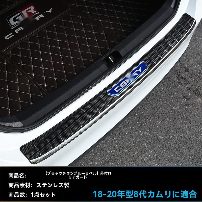 18-23年式 トヨタ カムリ 設計 ステンレス製 リアバンパー スカッフプレート 外置タイプ 傷防止 保護パーツ ドレスアップ