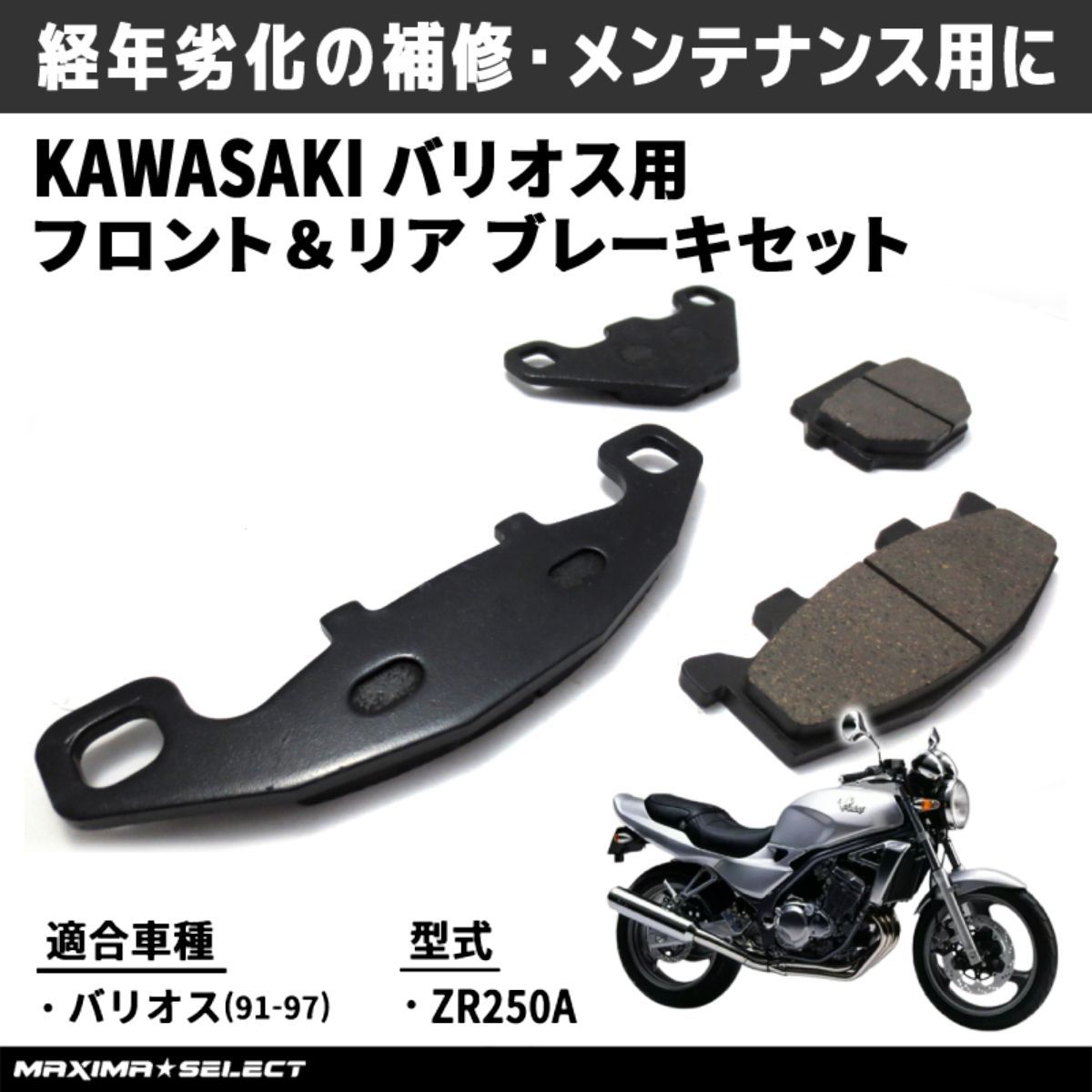 ブレーキパッドセット バリオス / BALIUS (91-97) / ZZR250 (90-07 