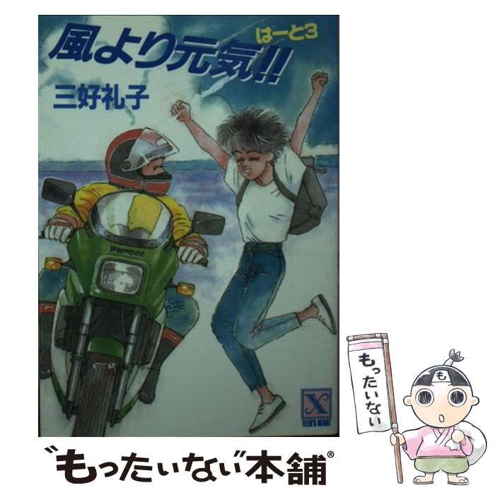 【中古】 風より元気！！ ぱーと３/講談社/三好礼子 風より元気!! 全3巻(三好礼子 著) / 古本、中古本、古書籍の