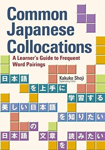 英文版 日本語 言葉のコンビネーション ハンドブック - Common Japanese Collocations A Learner s Guide to Frequent Word Pairings