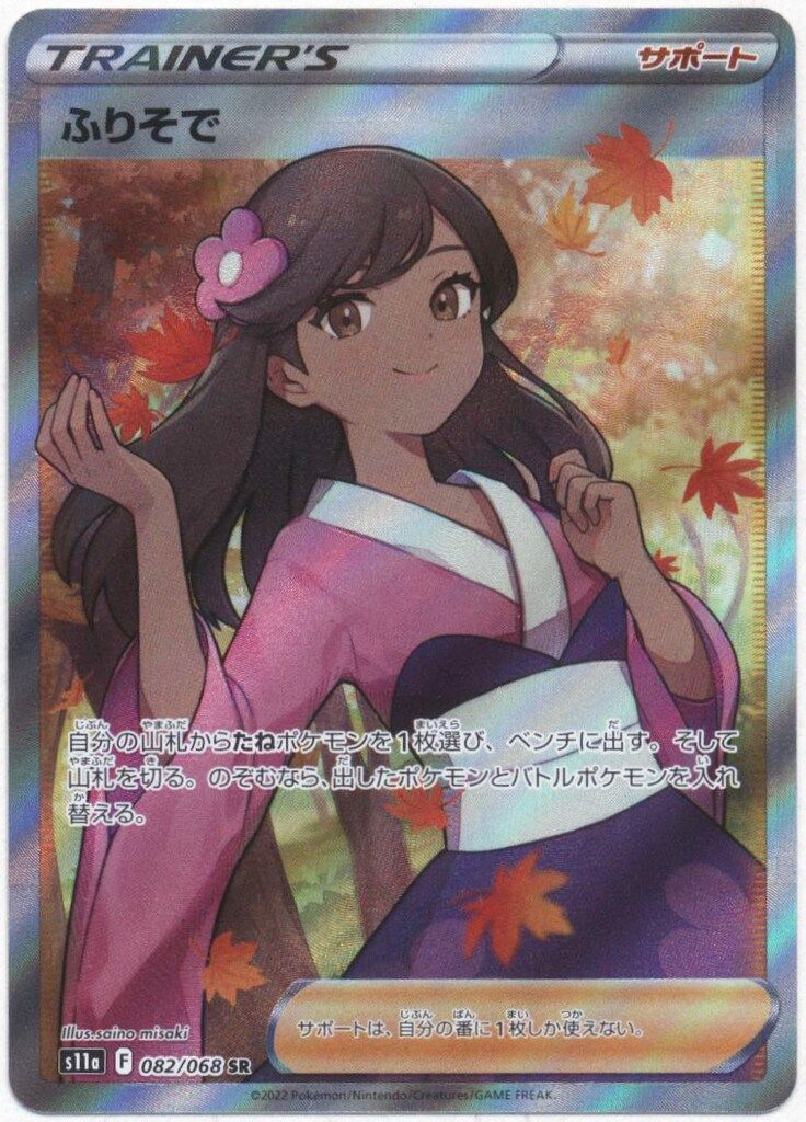 【PSA10】ポケモンカード ふりそで SR 白熱のアルカナ Pokemon S【白熱のアルカナ】 082/068 ふりそで(SR) S11a - メルカリ