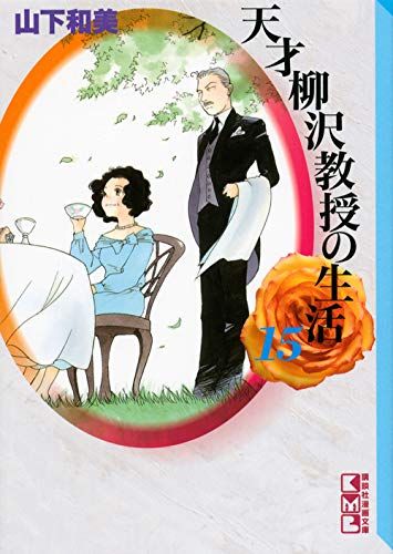 天才柳沢教授の生活(15) (講談社漫画文庫 や 6-27)／山下 和美