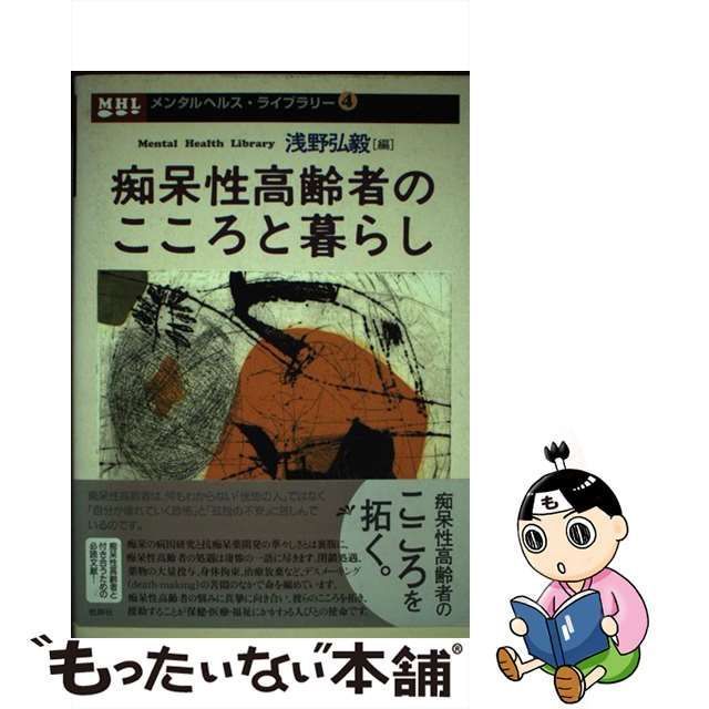 中古】 痴呆性高齢者のこころと暮らし （メンタルヘルス・ライブラリー