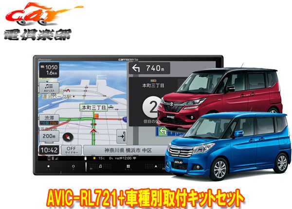 カロッツェリア8V型楽ナビAVIC-RL721+KJ-S103DK+ソリオ/ソリオバンディット(MA26S/MA36S/MA46S系)用取付キットセット