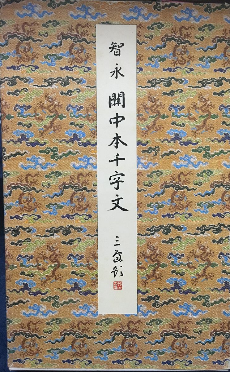 関中本千字文 (原色法帖選) 関中本千字文 (原色法帖選) - メルカリ