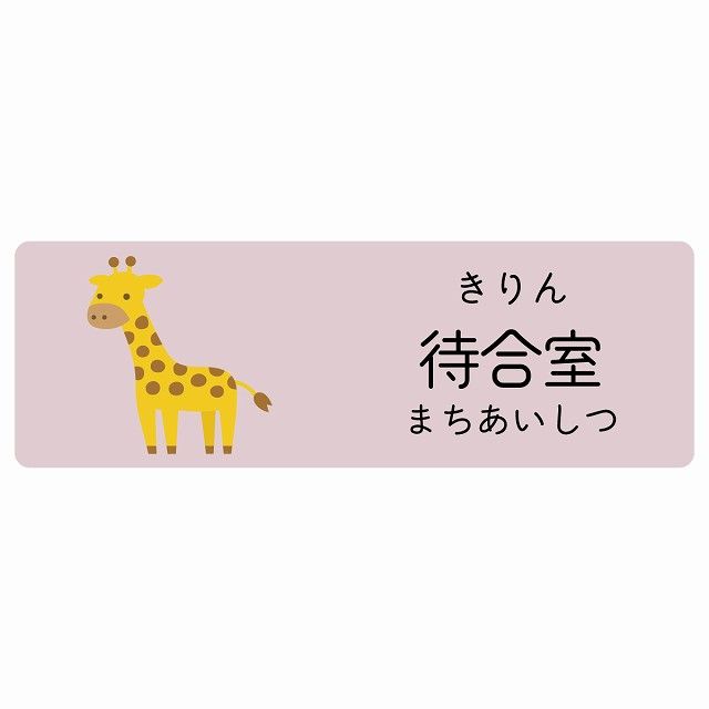 待合室 きりん サインステッカー シール 120x40cm 長方形 子供も読めるふりがな入り 動物イラスト 小児科向け こども病院 幼稚園 児童施設