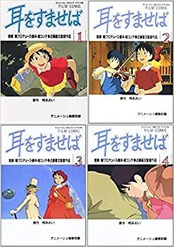 【中古-非常に良い】 耳をすませば コミック 1-4巻セット (アニメージュコミックススペシャル&mdash;フィルム・コミック)