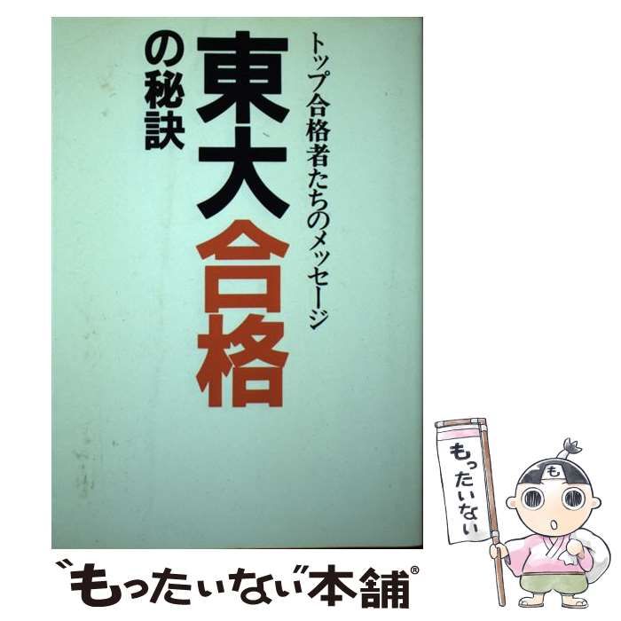 【中古】 東大合格の秘訣 トップ合格者たちのメッセージ / 東大合格の秘訣編集委員会 / データハウス