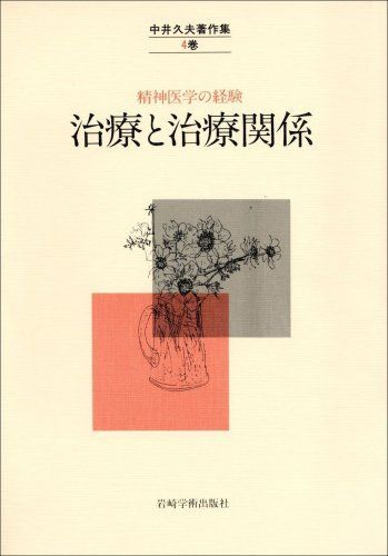 中井久夫著作集 4 [ペーパーバック]