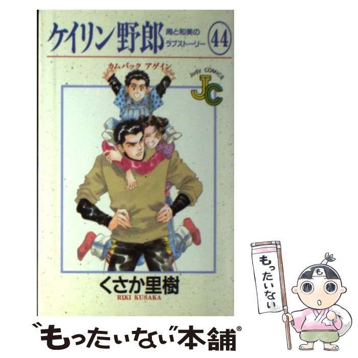 中古】 ケイリン野郎 周と和美のラブストーリー 44 （ジュディー