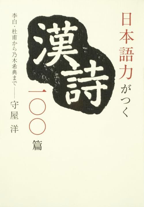 高品質，人気SALE 日本語力がつく漢詩100篇 李白・杜甫から乃木希典まで その他