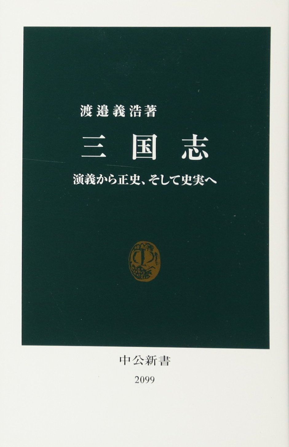 三国志演義 本 三国志演義連画本 連環画 南海出版社版 英傑群像