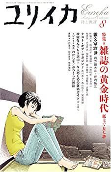 【中古-非常に良い】 ユリイカ2005年8月号 特集=雑誌の黄金時代 紙上で見た夢