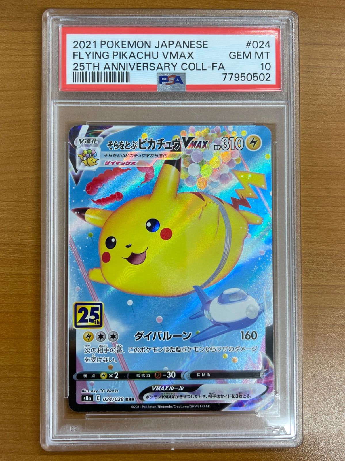 PSA10 そらをとぶピカチュウVmax 024/028 RRR ポケモンカードゲーム