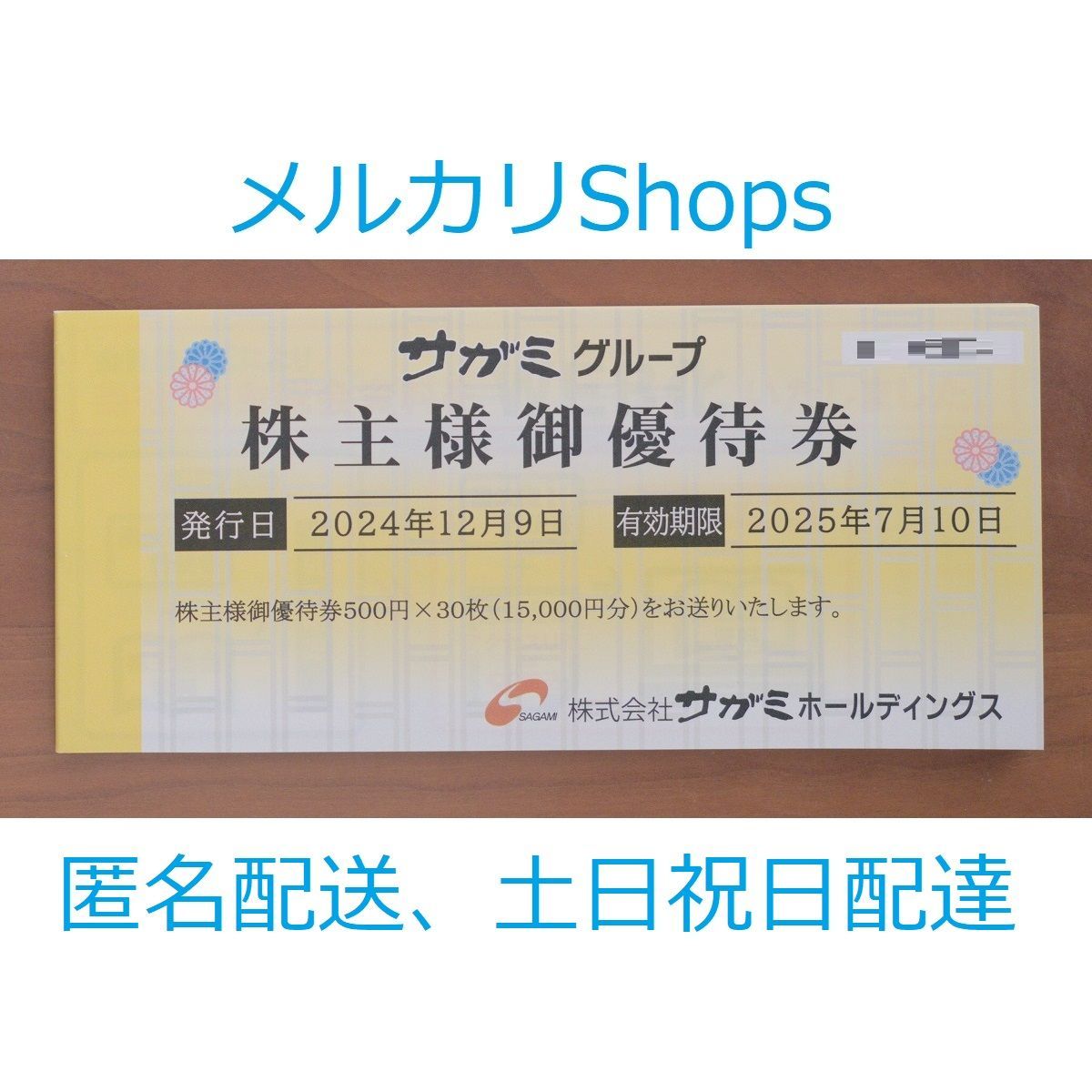 ☆最新☆ サガミホールディングス 株主優待 15000円 有効期限 ☆最新☆ サガミホールディングス 株主優待 15000円 有効期限