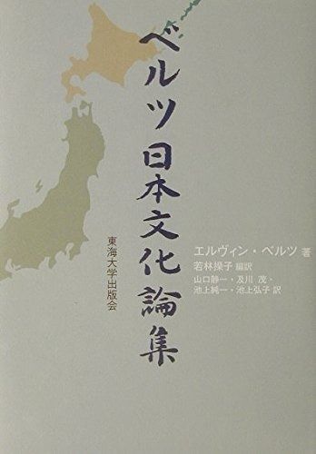 ベルツ日本文化論集