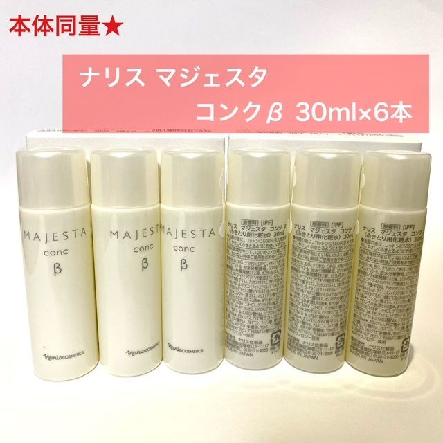 【再入荷しました！本体同量で4，400円以上お得】ナリス マジェスタ コンクβ 30ml×6本