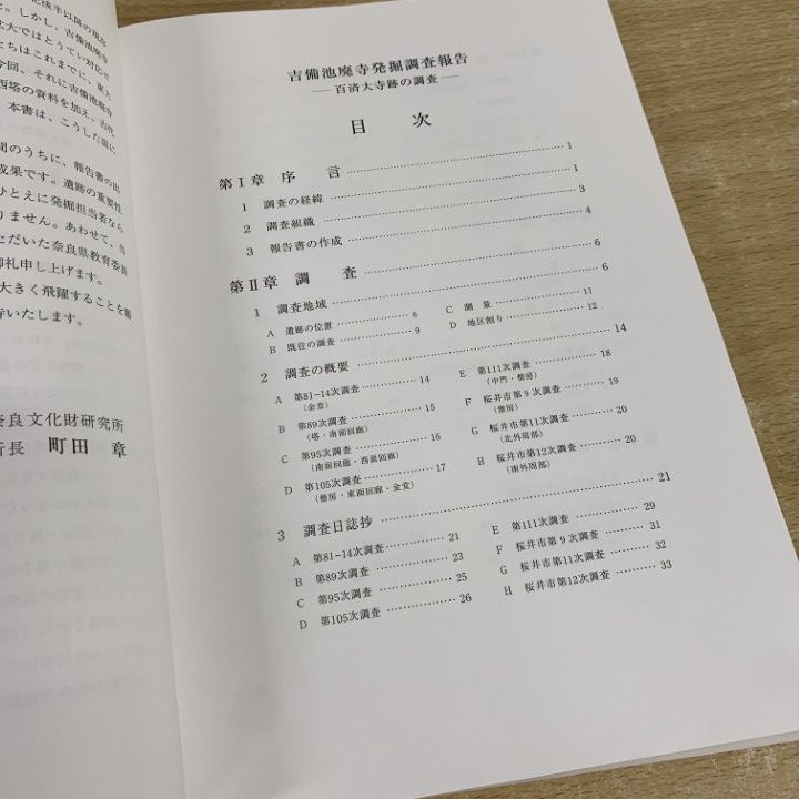 ▲01)【同梱不可】吉備池廃寺発掘調査報告/百済大寺跡の調査/奈良文化財研究所創立50周年記念学報 第68冊/奈良文化財研究所/2003年/A △01)【同梱不可】吉備池廃寺発掘調査報告/百済大寺跡の調査