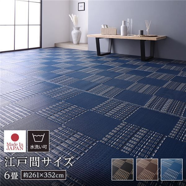 爆買い，お得 ラグ マット い草 調 江戸間6畳 約261×352cm ネイビー 洗える 日本製 国産 軽量 速乾性 除菌スプレー対応 市松模様 ポリプロピレン 敷物 フロアマット ラグカーペット イ草 アウトドア レジャー