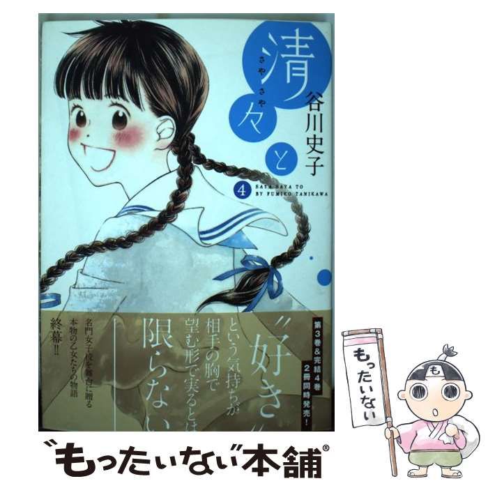 谷川史子 清々と 全4巻ほか - 漫画