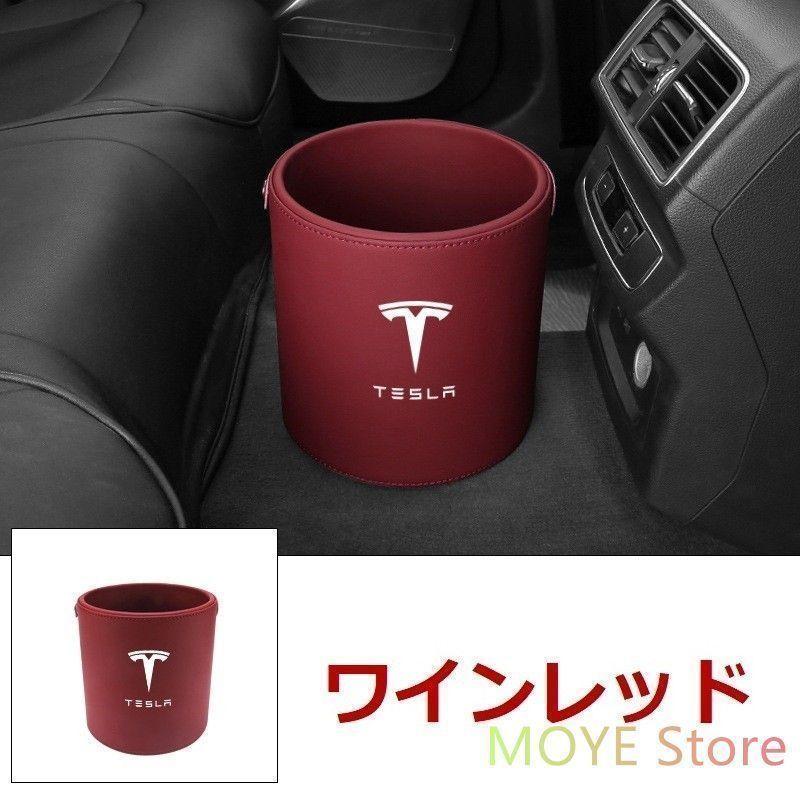 新品 ！テスラ Tesla エンブレム 車用収納ケース車用ゴミ箱 ダストボックス 車用 車載 ワインレッド ゴミ箱 モデル3 モデルYモデルSモデルX