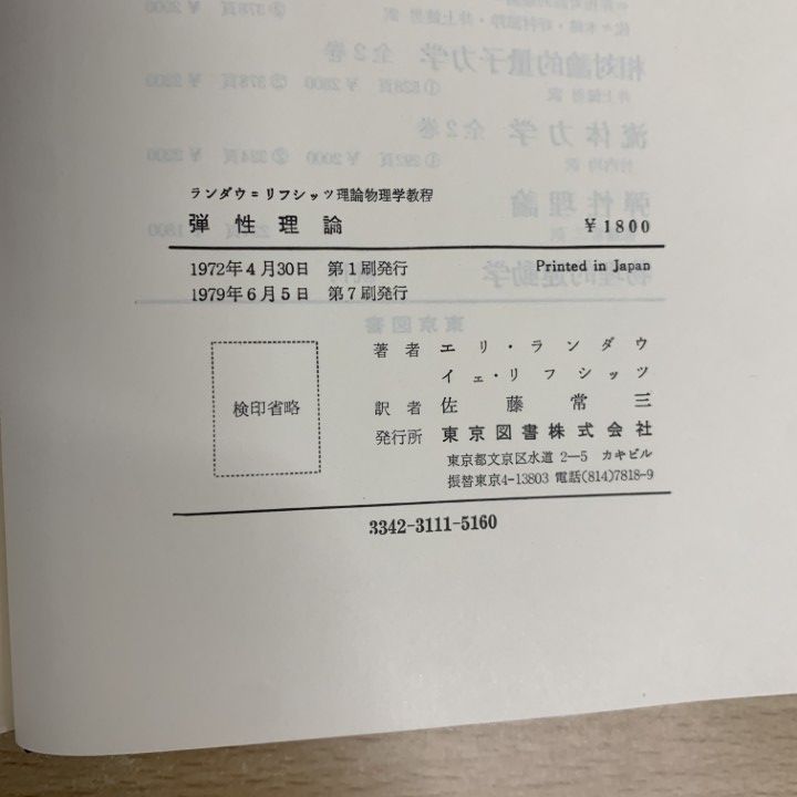 ▲01)【同梱不可】ランダウ 弾性理論・力学・場の古典論 3冊セット/エリ・ランダウ/イェ・リフシッツ/佐藤常三/広重徹/東京図書/物理学/A △01)【同梱不可】ランダウ 弾性理論・力学・場の古典論 3冊