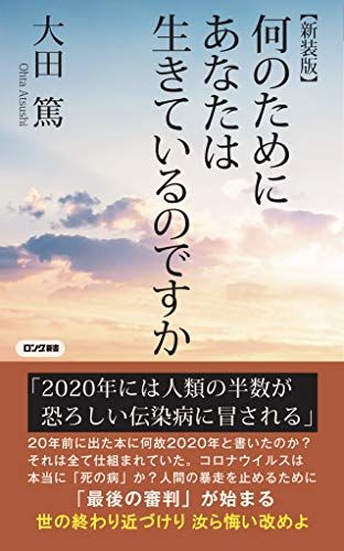 【新装版】何のためにあなたは生きているのですか (ロング新書)／大田 篤