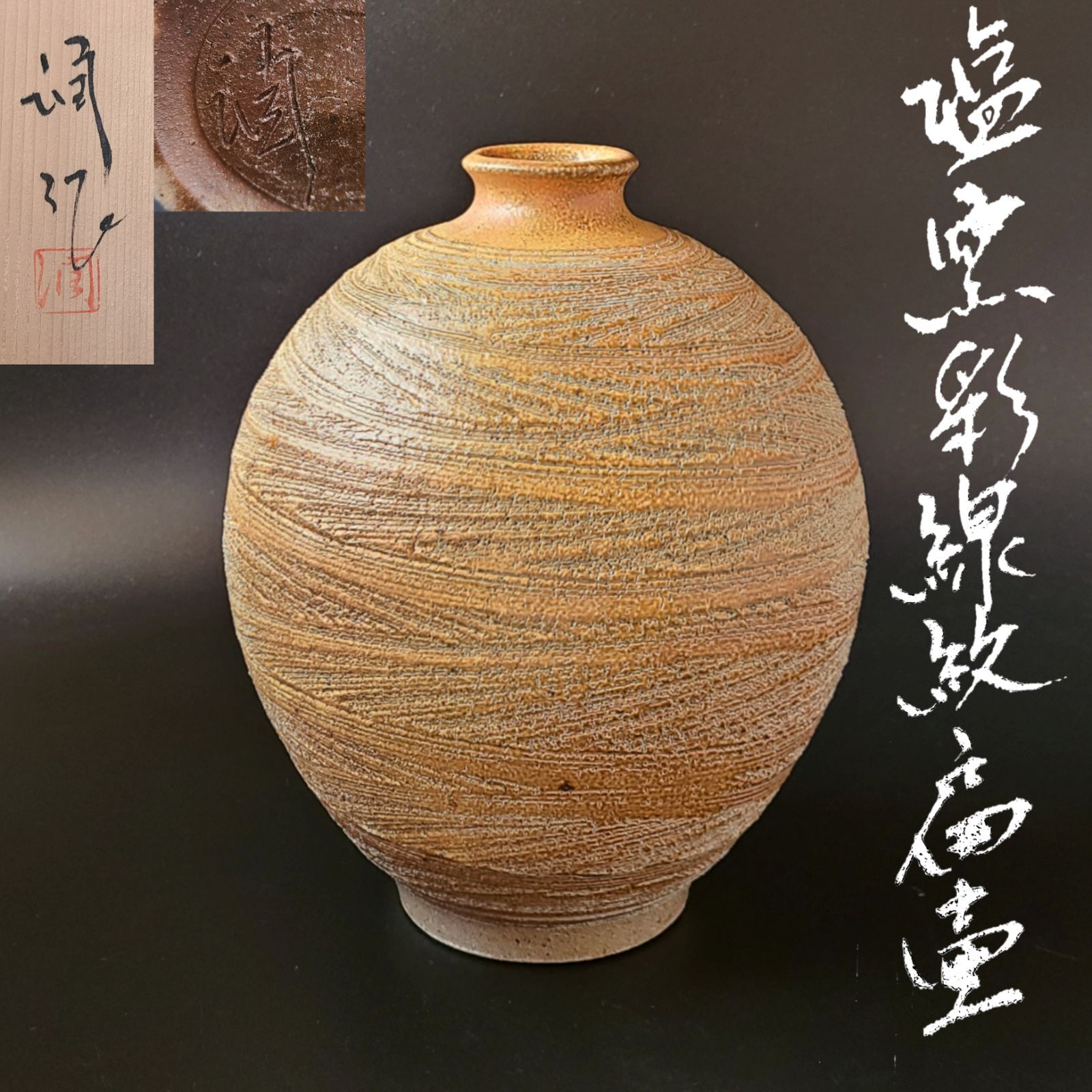 塩釉彩線紋扁壷　松尾潤　共箱　武雄市　現代陶芸　飾壷　花入　花瓶　花活け 塩釉彩線紋扁壷松尾潤共箱武雄市現代陶芸飾壷花入花瓶花活け