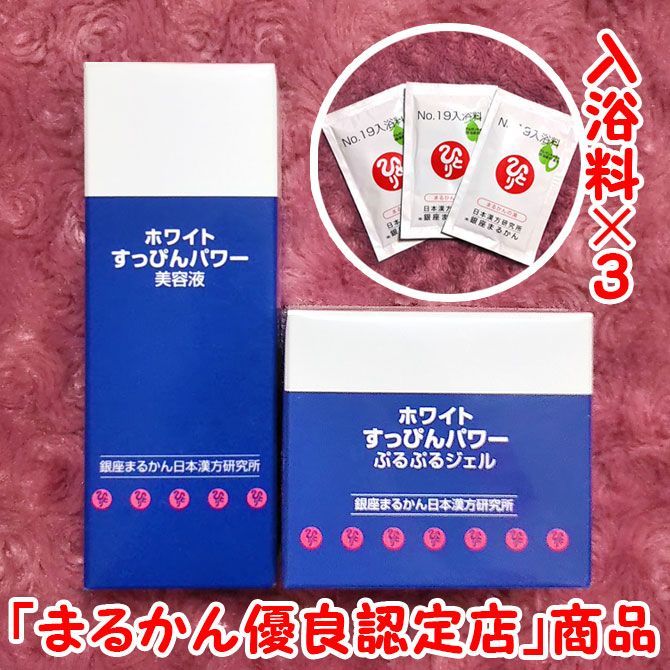 ホワイトすっぴんパワー美容液+ぷるぷるジェル 入浴剤付き 銀座