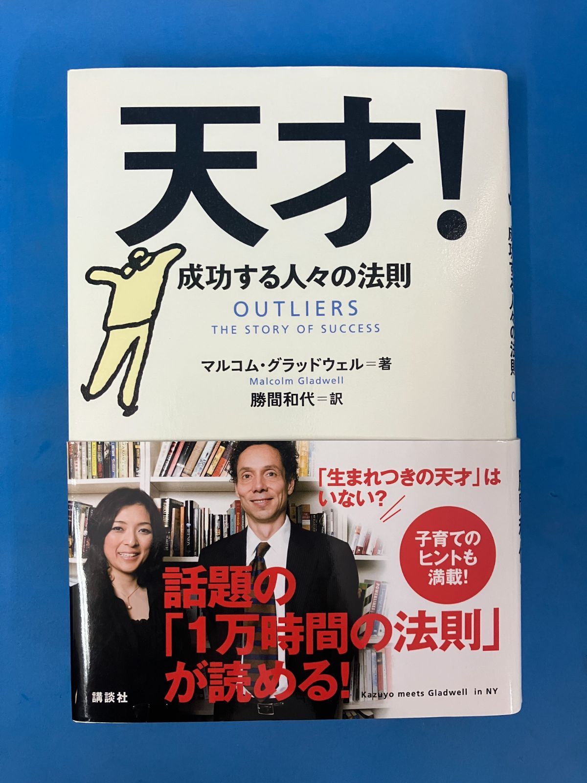 天才! 成功する人々の法則』 マルコム・グラッドウェル 勝間和代